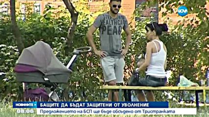 Обсъждат идеята и бащите да бъдат защитени от уволнение