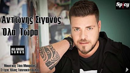 Αντώνης Σιγανός - Όλα Τώρα - всичко сега