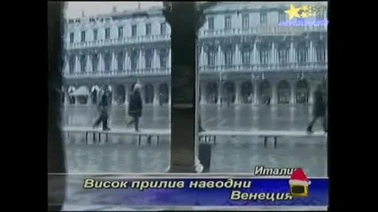 Господари На Ефира - Забавления Във Венеция