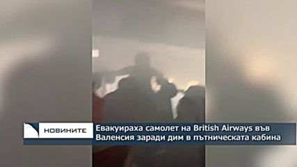 Евакуираха самолет на British airways във Валенсия заради дим в пътническата кабина