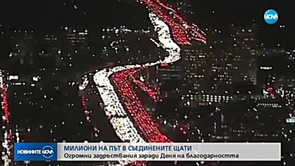 Огромни задръствания в САЩ преди Деня на благодарността