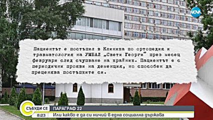 Кой и защо остави на улицата възрастен човек?