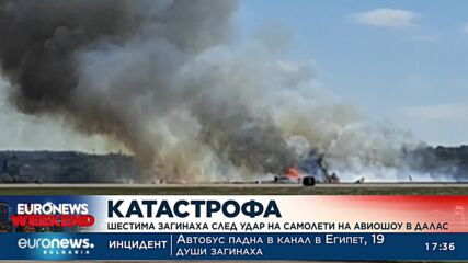 Шестима загинаха след катастрофа на авиошоу в Далас