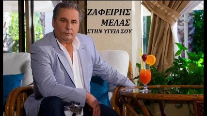 Zafiris Melas Stin Ygeia Sou New Song 2013