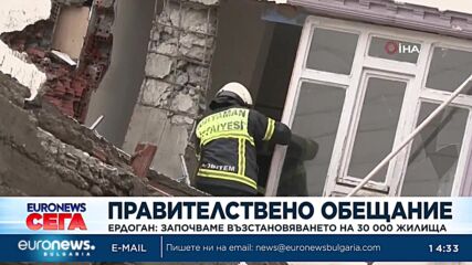 Ердоган: Започваме възстановяването на 30 000 жилища