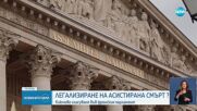 Френският парламент направи крачка към легализиране на асистираната смърт