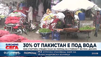 30% от Пакистан е под вода: ООН стартира спешен план за помощ на стойност 160 млн. долара