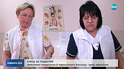 Перник остава без педиатри