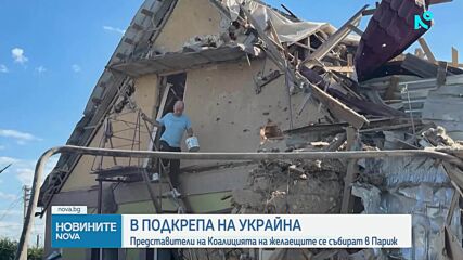 Лидери от 25 държави се събират в Париж, за да засилят подкрепата за Украйна