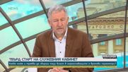 Стойчо Кацаров: Хората очакват служебният кабинет да сменя тези, които не се справят