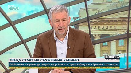 Стойчо Кацаров: Хората очакват служебният кабинет да сменя тези, които не се справят