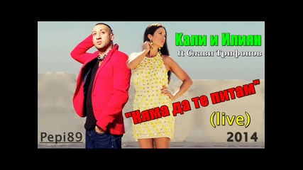 Кали и Илиян ft Слави Трифонов - Няма да те питам 2014 (live)