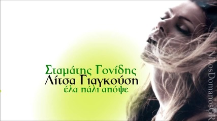 Stamatis Gonidis & Litsa Giagkousi - Ela pali apopse _new Song