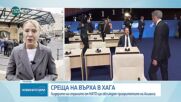 Среща на върха в Хага: Лидерите на страните от НАТО обсъждат приоритетите на Алианса