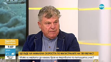 Може ли намаляването на скоростта по магистралите да намали жертвите на пътя