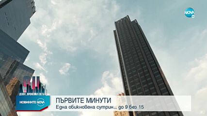 11 СЕПТЕМВРИ: Разказ на българка и американец за безпрецедентната атака