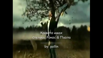 Страхотна * Каквото Имах...* // ~ Oti Ki An Eixa - Stelios Rokkos & Paola Foka ~