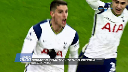 Нюкасъл Юнайтед - Тотнъм Хотспър на 4 април, неделя от 16.00 ч. по DIEMA SPORT 2