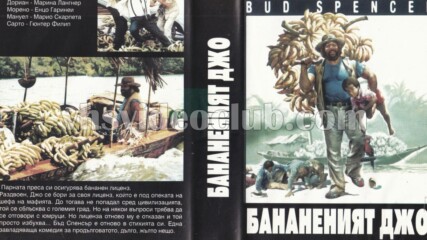 Банановия Джо (синхронен екип 2, дублаж на студио Триада, 09.01.2010 г.) (запис)