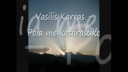 Неповторима гръцка балада!! Vasilis Karras - Poia me katarastike (с Превод)