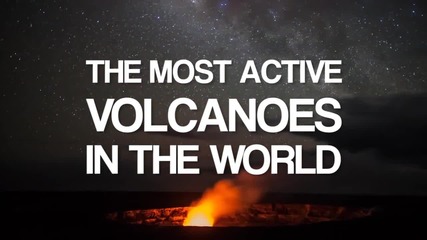 Най-активните вулкани в света
