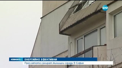 Първите санирания на блокове в София започват в края на юни