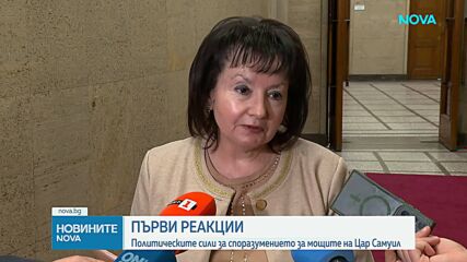 Политическите сили с положителна оценка за връщането на тленните останки на цар Самуил у нас