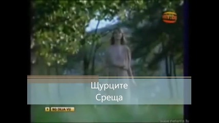 Щурците - Среща (hd)