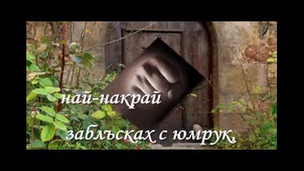 Приказка За Тайната Врата