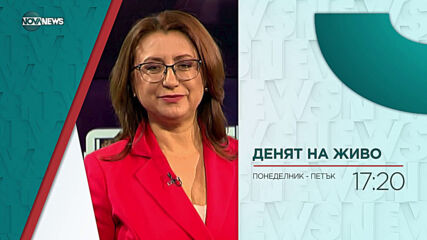 В "Денят на живо" на 5 юли от 17:20 ч. очаквайте: