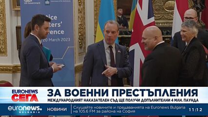 Международният наказателен съд ще получи допълнителни 4 млн. паунда