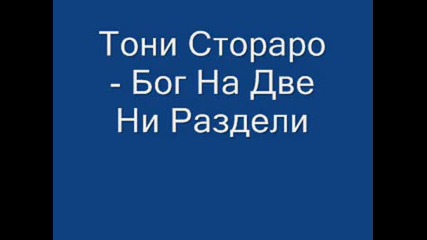 Тони Стораро - Бог На Две Ни Раздели