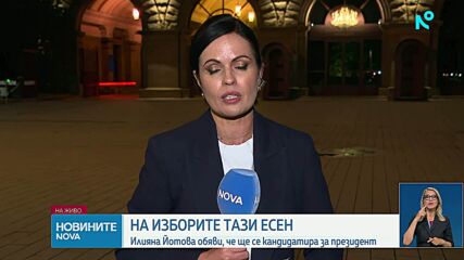 Илияна Йотова обяви, че ще се кандидатира за президент