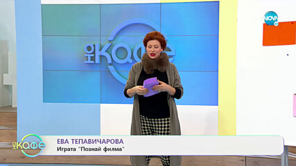 На кафе с Ева Тепавичарова (24.11.2020)