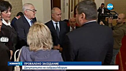 Заседанието на парламента се провали след три опита