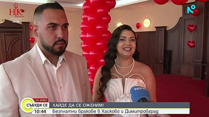 Сватбен бум на 14 февруари в Хасково и Димитровград