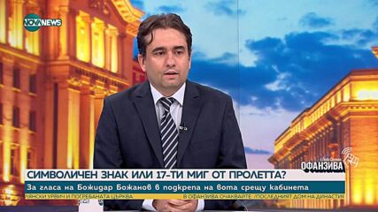 Божидар Божанов: Вотът на недоверие е редно да е през септември, следва да бъде общ с ПП