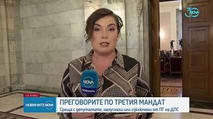 ИТН обсъжда третия мандат с изключените от ПГ на ДПС