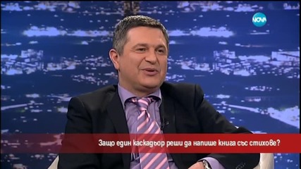 Защо един каскадьор реши да напише книга със стихове?- 2