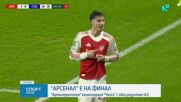 Арсенал чака Манчестър Сити или Нюкасъл на финала за Карабао къп