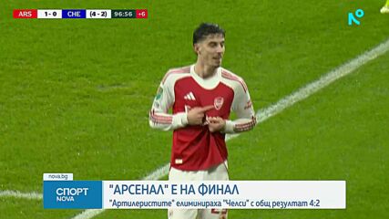 Арсенал чака Манчестър Сити или Нюкасъл на финала за Карабао къп