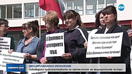 Уволниха медицинска сестра - синдикален лидер
