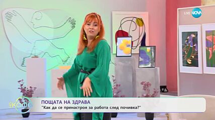 Здрава Каменова: Как да се пренастроя за работа след почивка? - „На кафе” (15.09.2023)