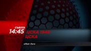ЦСКА 1948 - ЦСКА на 14 февруари, събота от 14.45 ч. по DIEMA SPORT