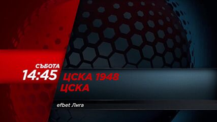 ЦСКА 1948 - ЦСКА на 14 февруари, събота от 14.45 ч. по DIEMA SPORT
