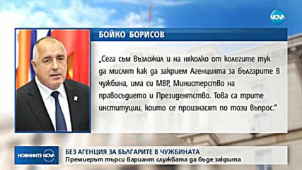 Закриват агенцията за българите в чужбина