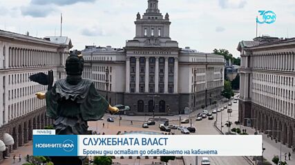 Три дни до крайния срок за съставяне на служебен кабинет