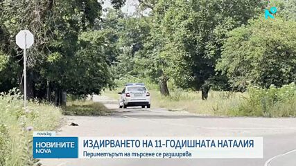 Издирването на Наталия и Асен продължава