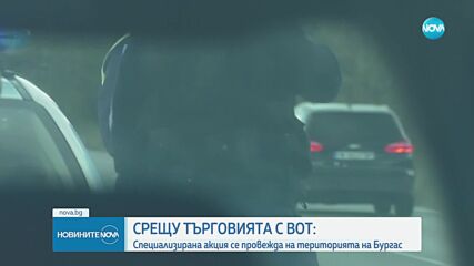Спецоперация в Бургас