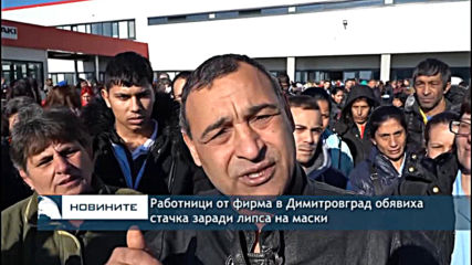 Работници от фирма в Димитровград обявиха стачка заради липса на маски